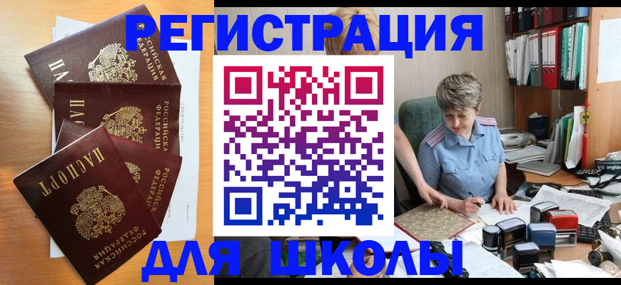 временная регистрация для школы в Шилке